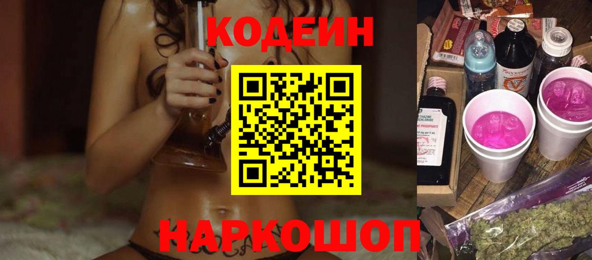 Мелеуз  Codein напиток Lean (лин)  Вход с VPN 